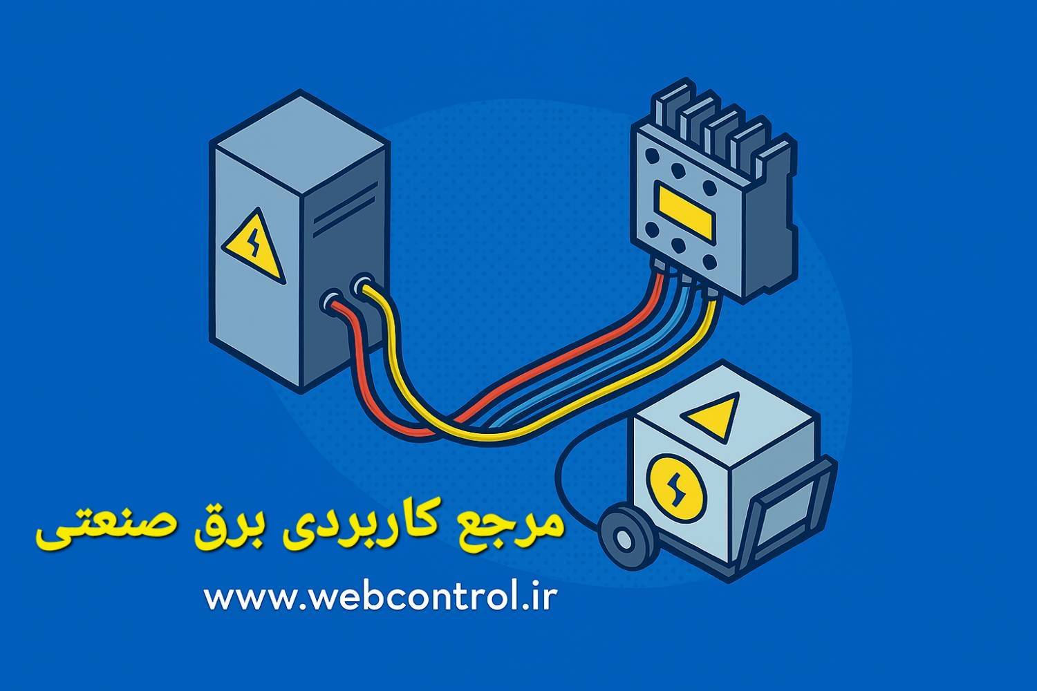 راهنمای جامع برق صنعتی برای تکنسین‌ها و مهندسان عملیاتی
